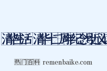 清华生活·清华十二周年纪念号近义词是什么意思的图片